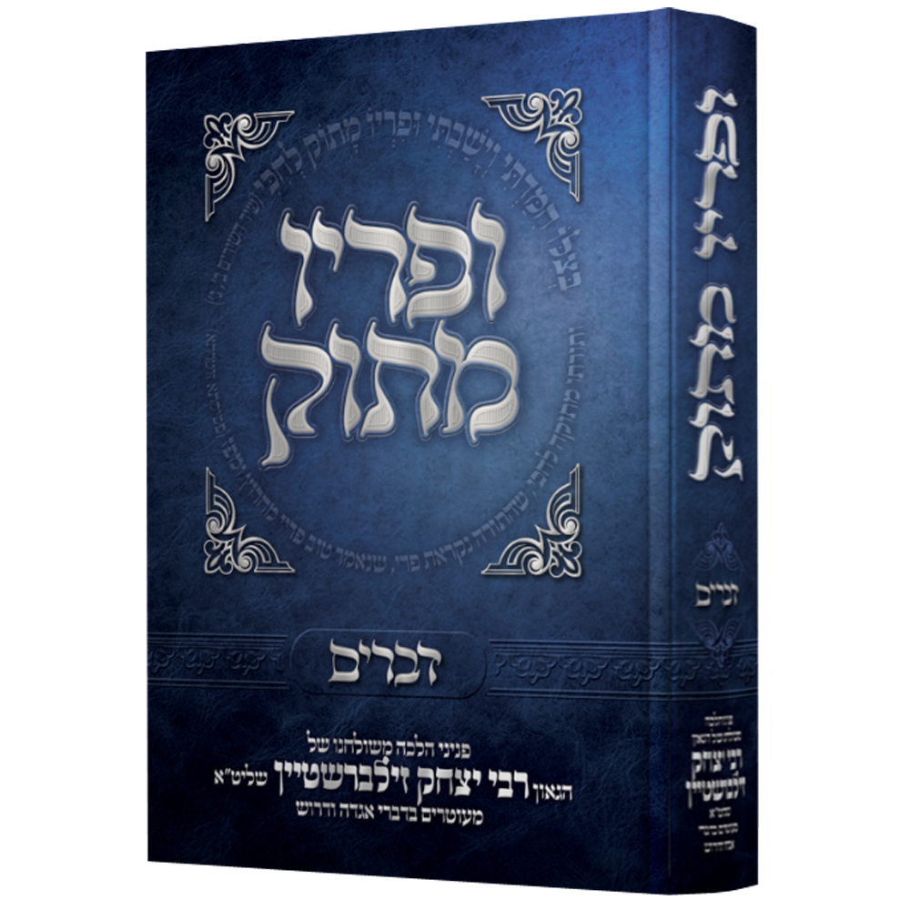 ופריו מתוק - דברים - הרב יצחק זילברשטיין