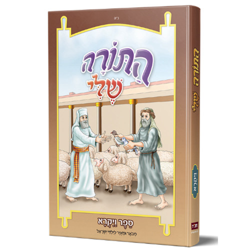 התורה שלי - ויקרא