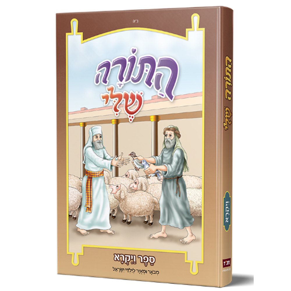 התורה שלי - ויקרא