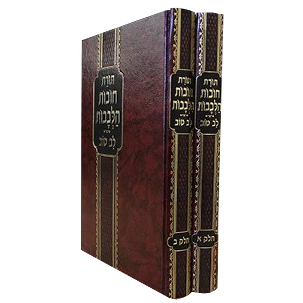 חובות הלבבות עם פירוש "לב טוב" בגדלים שונים (2 כרכים)