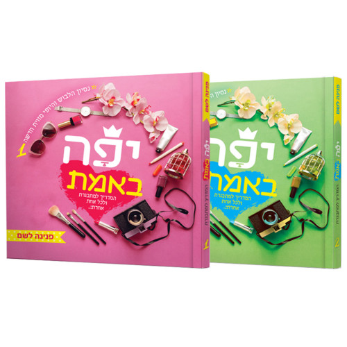יפה באמת (2 כרכים) - הרבנית פנינה לשם