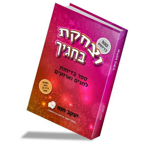 וצחקת בחגיך - ספר בדיחות לחגים וארועים - הרב יעקב חמו
