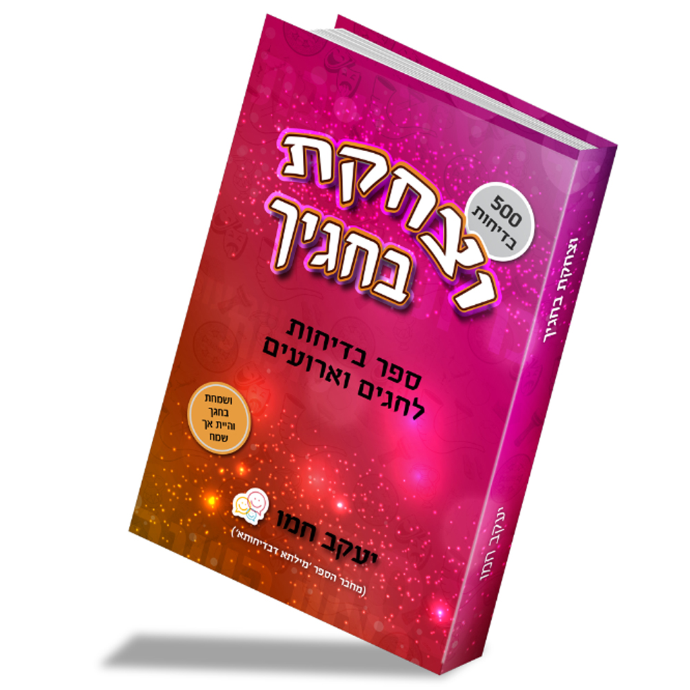 וצחקת בחגיך - ספר בדיחות לחגים וארועים - הרב יעקב חמו