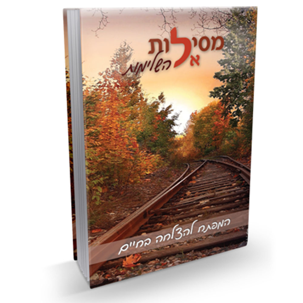 מסילות אל השלימות - הרב דניאל משה עטר 