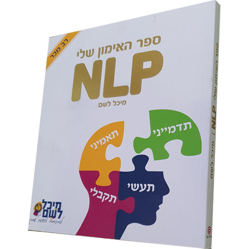 ספר האימון שלי NLP - מיכל לשם