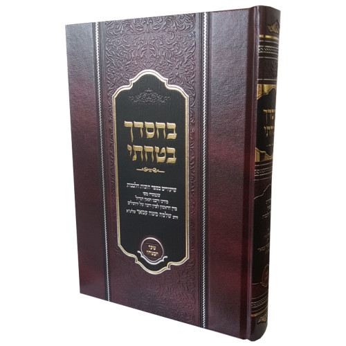 בחסדך בטחתי - הרב שלמה משה עמאר