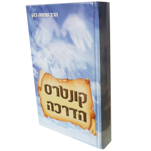 קונטרס הדרכה - הרב שמחה כהן