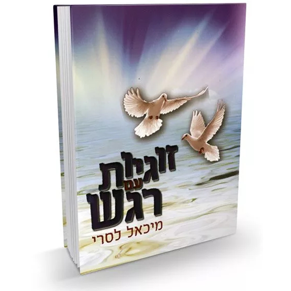 זוגיות עם רגש - הרב מיכאל לסרי