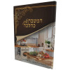 המטבח שלך כהלכה - הרב אלדד דוידי