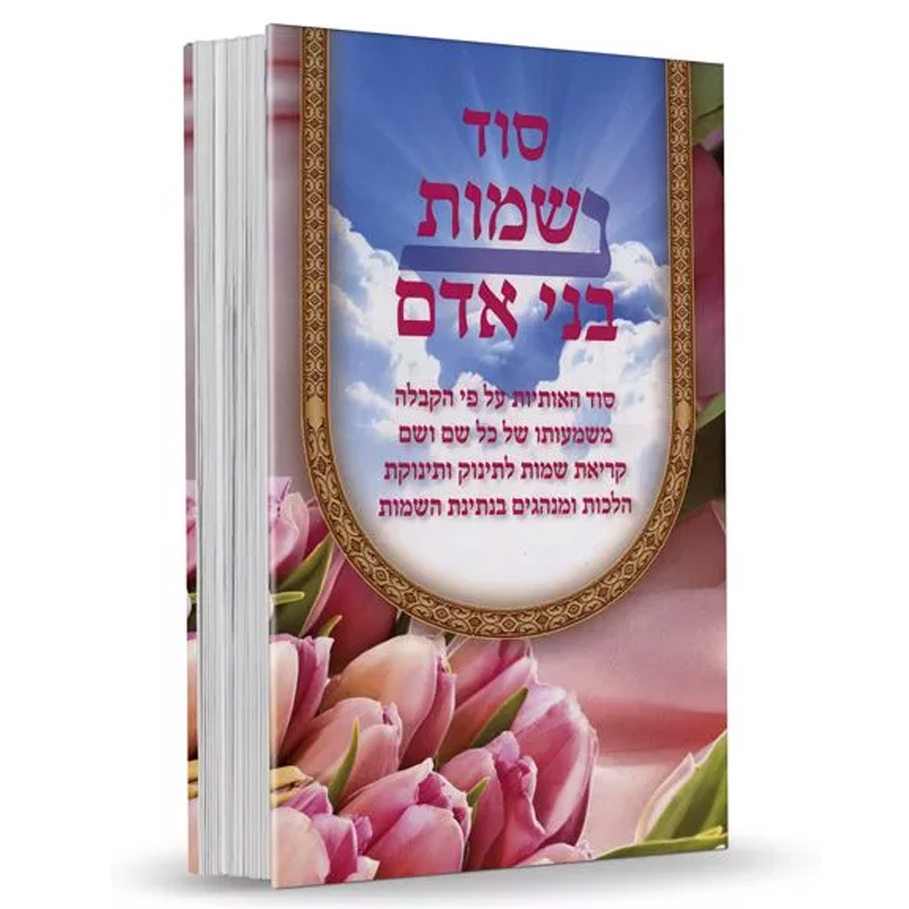 סוד נשמות בני אדם