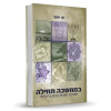 במחשבה תחילה - חשיבה חיובית ברוח היהדות - הרבנית שרה יוסף