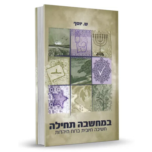 במחשבה תחילה - חשיבה חיובית ברוח היהדות - הרבנית שרה יוסף