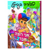 אני רוצה חבר 2 - דבורה בנדיקט