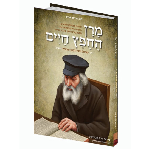 מרן החפץ חיים - רבי ישראל מאיר הכהן מראדין