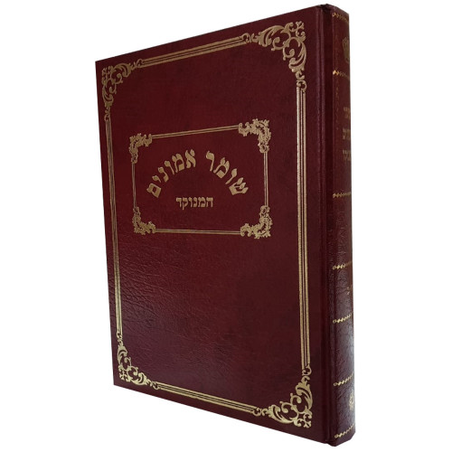 שומר אמונים המנוקד - הרב אהרן ראטה