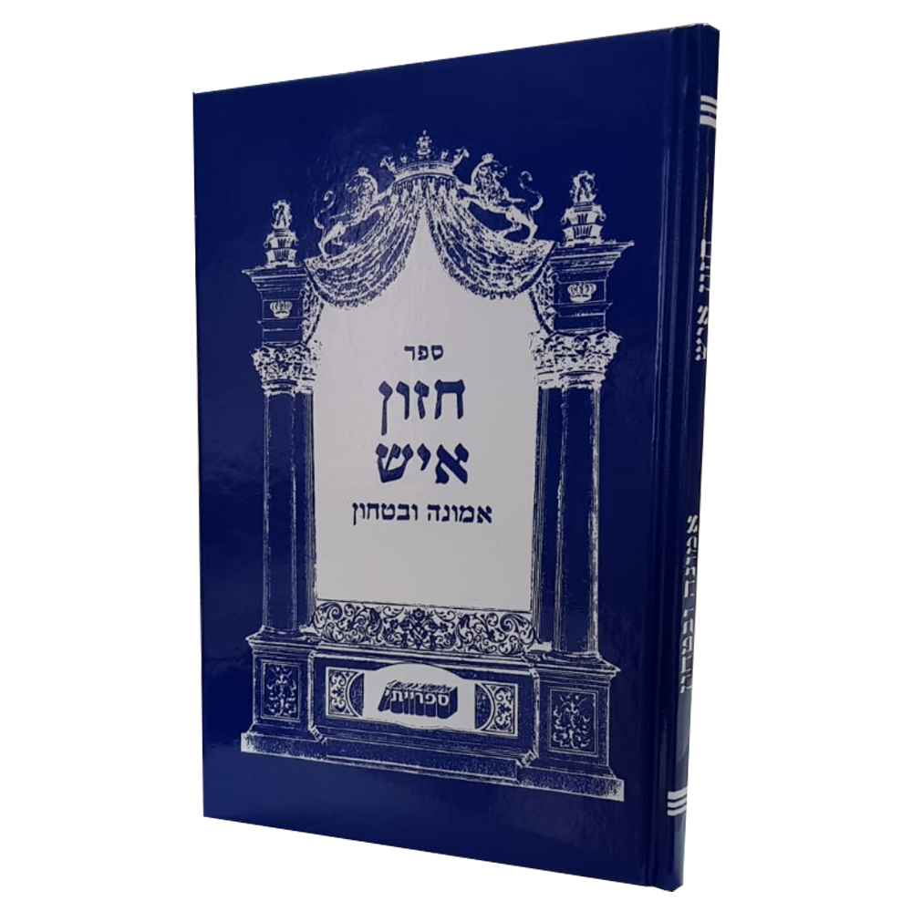 חזון איש - אמונה ובטחון