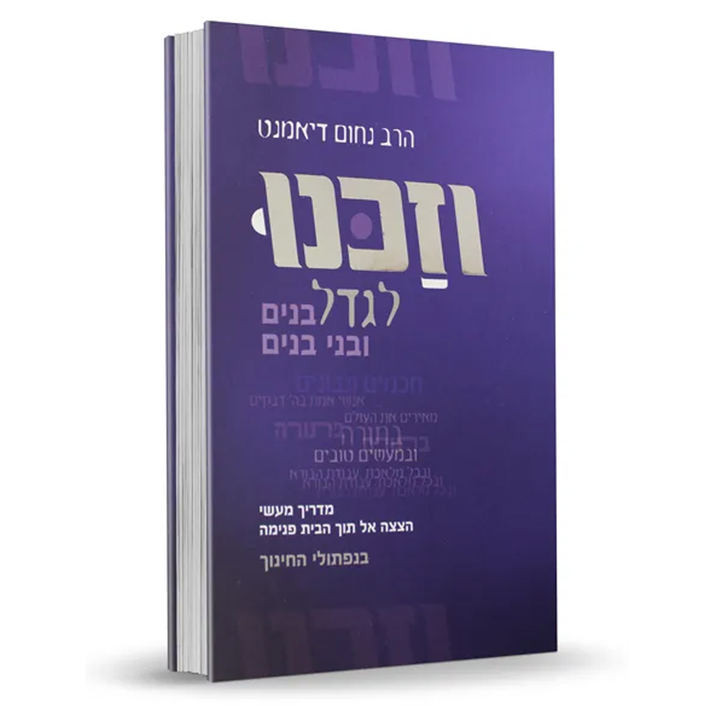 וזכנו לגדל - הרב נחום דיאמנט