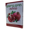 חיים בריאים כהלכה - הרב יחזקאל אסחייק