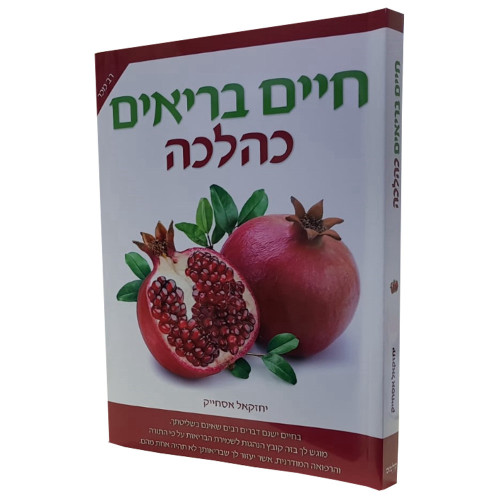 חיים בריאים כהלכה - הרב יחזקאל אסחייק