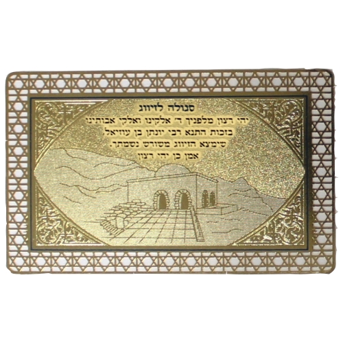 סגולה מוזהבת "לזיווג"