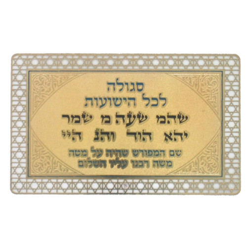 סגולה לישועות