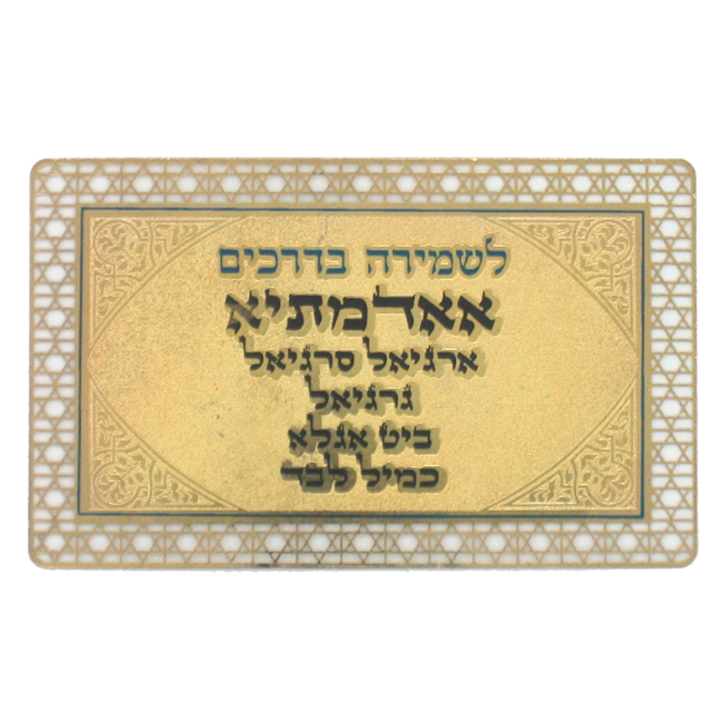 סגולה מוזהבת "לשמירה בדרכים"