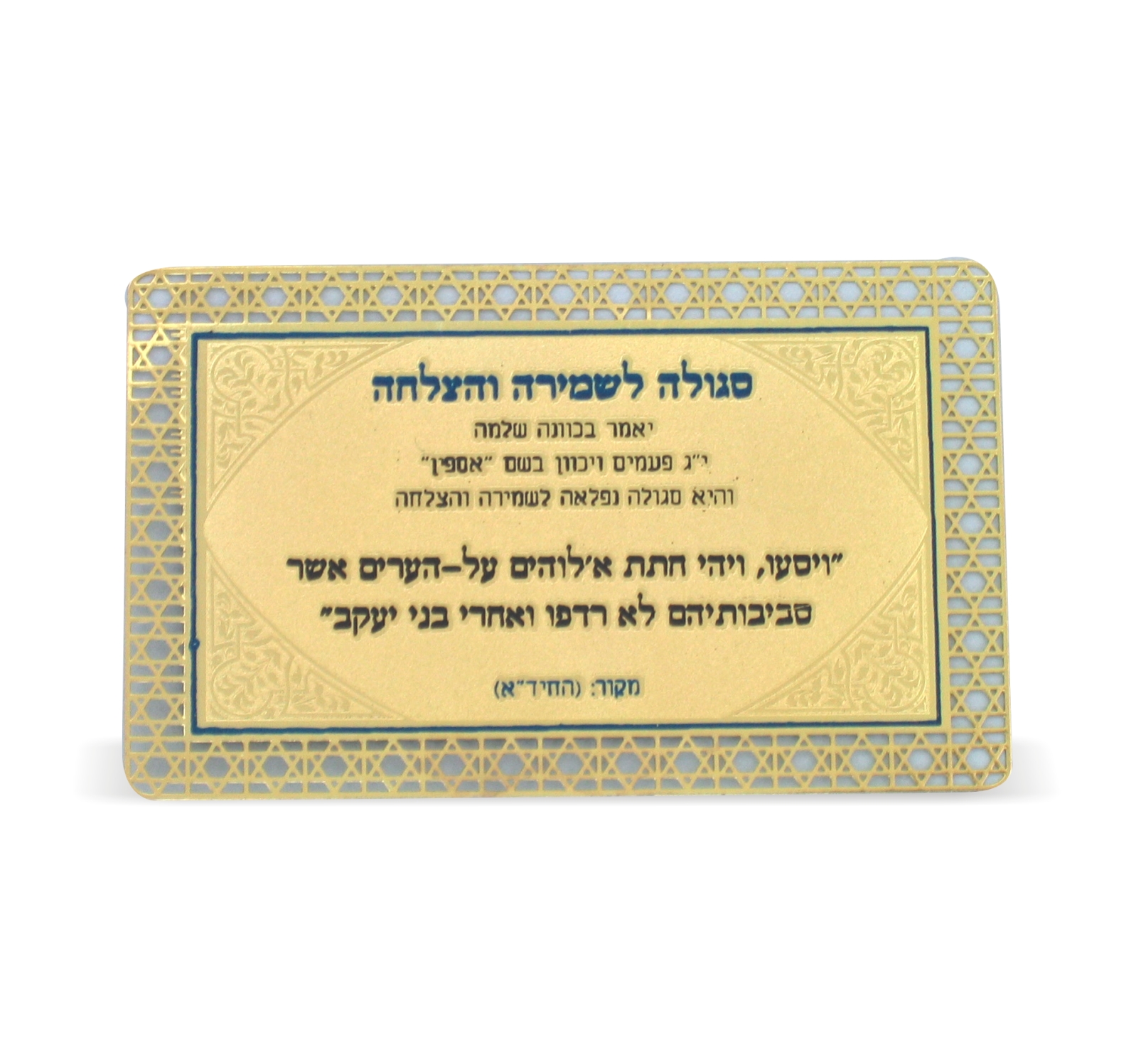 סגולה לשמירה והצלחה מוזהבת