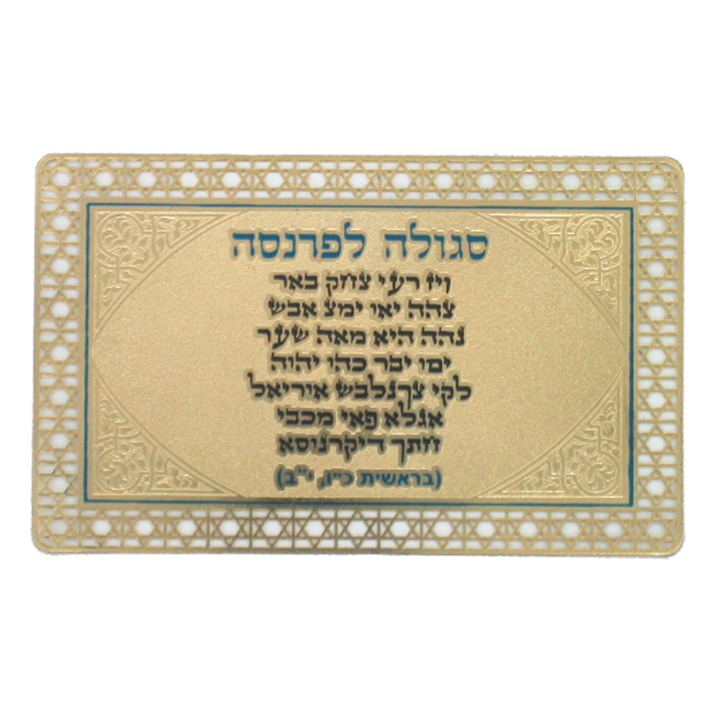סגולה מוזהבת "לפרנסה"