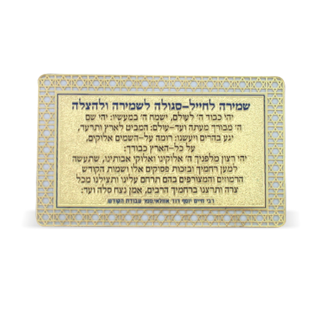סגולה מוזהבת "שמירה לחייל"