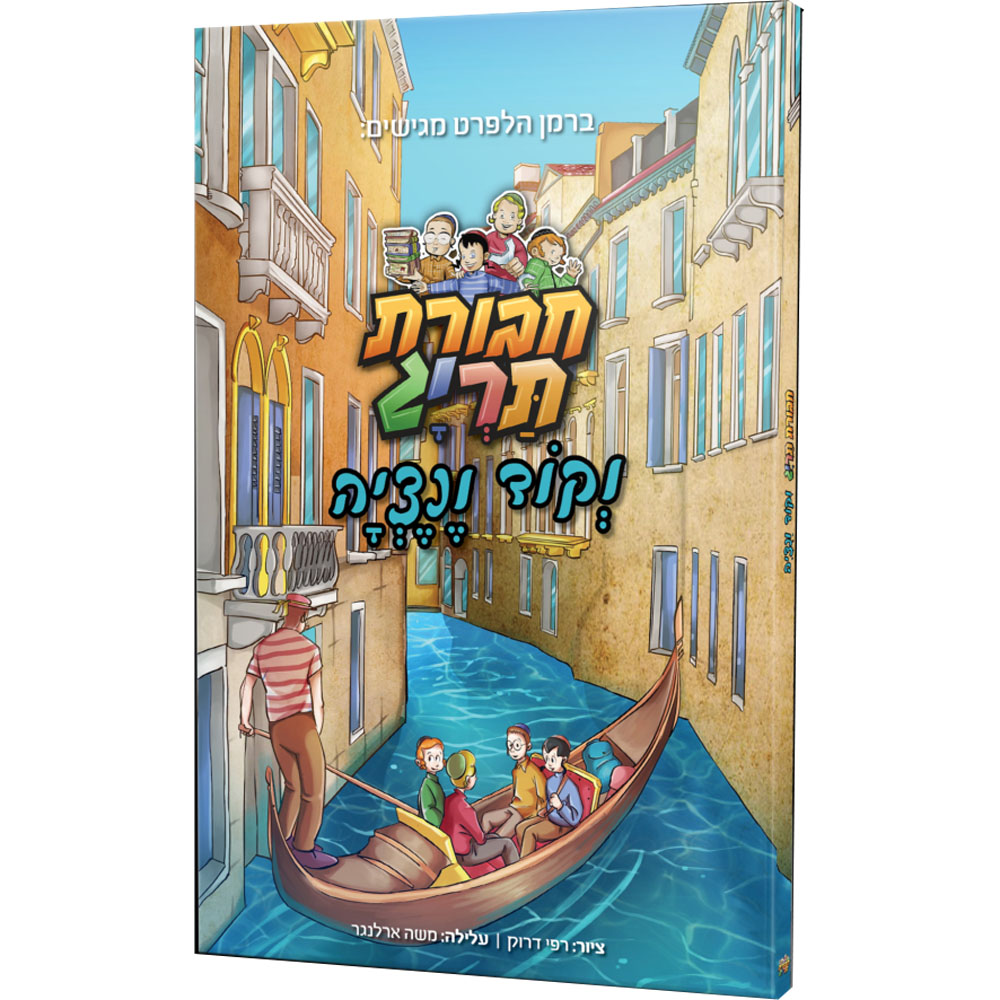 חבורת תריג וקוד ונציה 