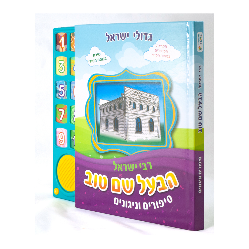 ספר מנגן רבי ישראל הבעל שם טוב - סיפורים וניגונים