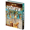 ארכיאולוגיה תנ"כית ד' - הרב זמיר כהן