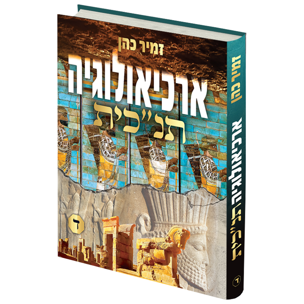 ארכיאולוגיה תנ"כית ד