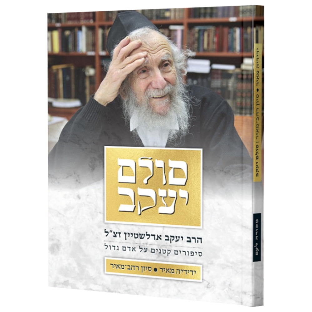 סולם יעקב - הרב יעקב אדלשטיין זצ"ל - ידידיה מאיר וסיון רהב-מאיר