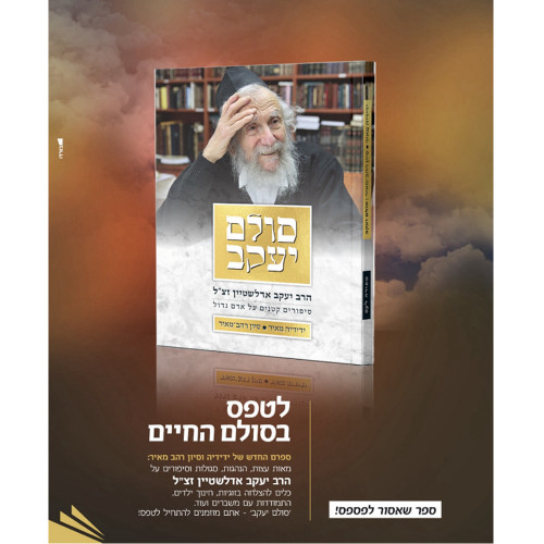 סולם יעקב - הרב יעקב אדלשטיין זצ