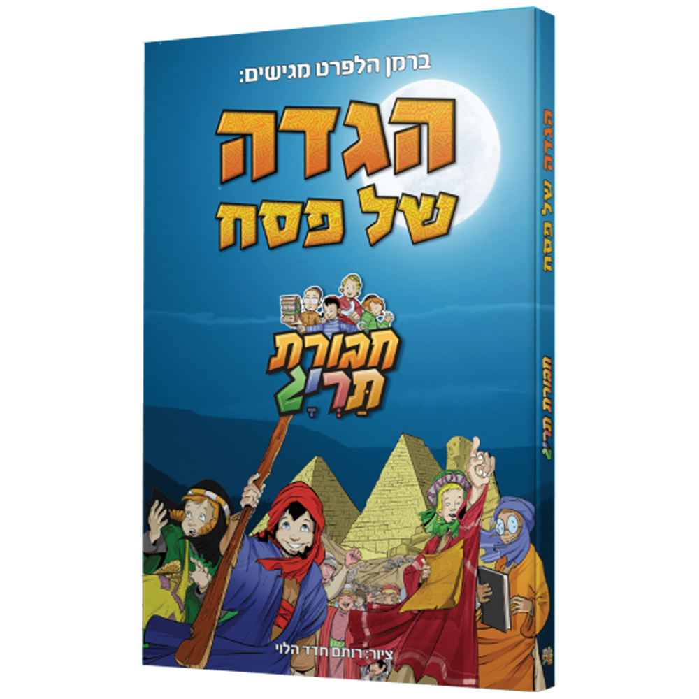 הגדה של פסח - חבורת תריג