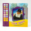 ספר מנגן ניגוני הרבי - 14 ניגונים שלימד הרבי