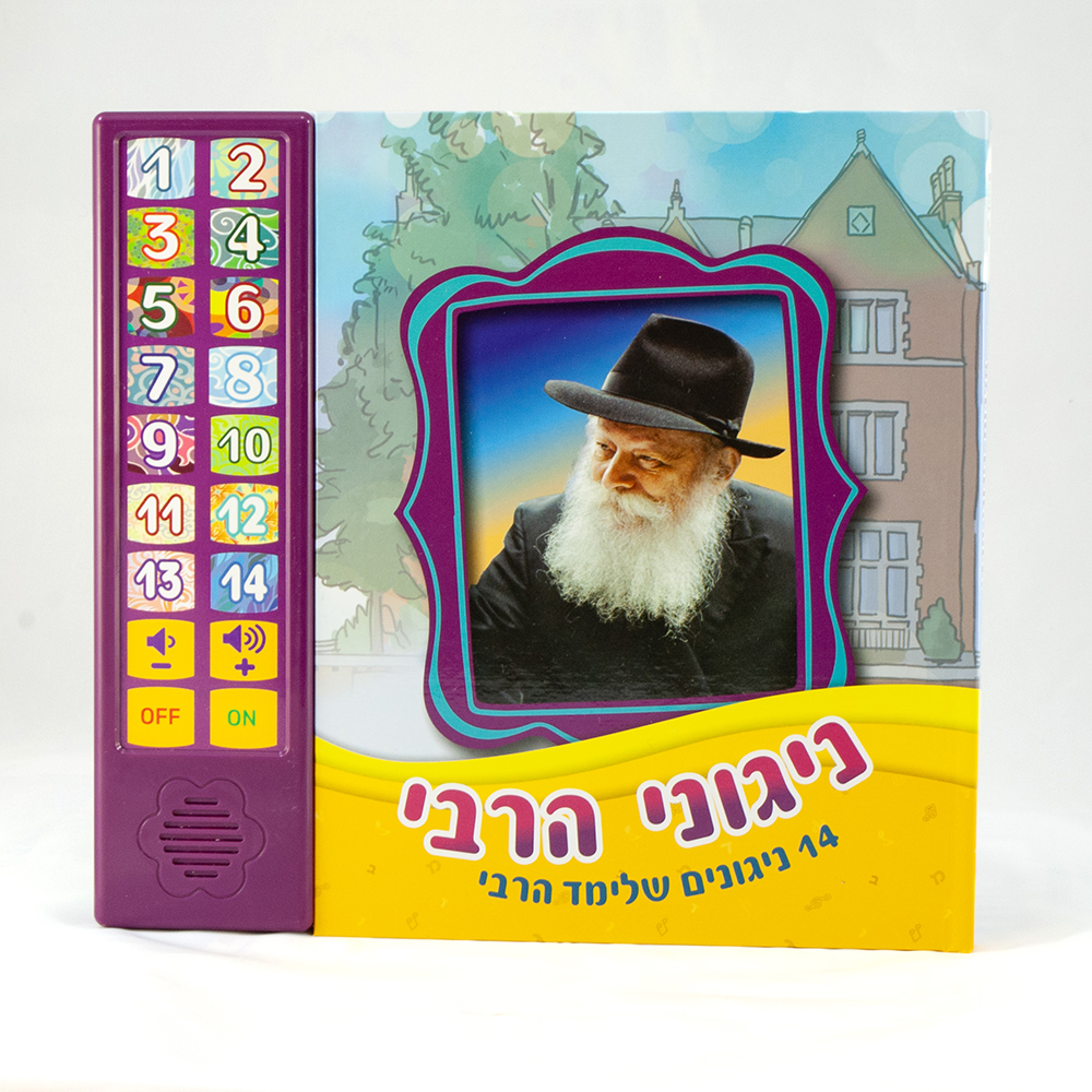 ספר מנגן ניגוני הרבי - 14 ניגונים שלימד הרבי