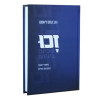 זכו - הרב נחום דיאמנט