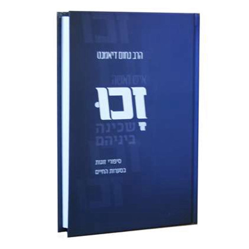 זכו - הרב נחום דיאמנט