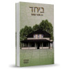 ביחד - חלק ב' - הרב אבנר קוואס