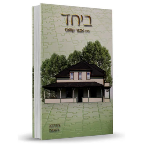 ביחד - חלק ב' - הרב אבנר קוואס