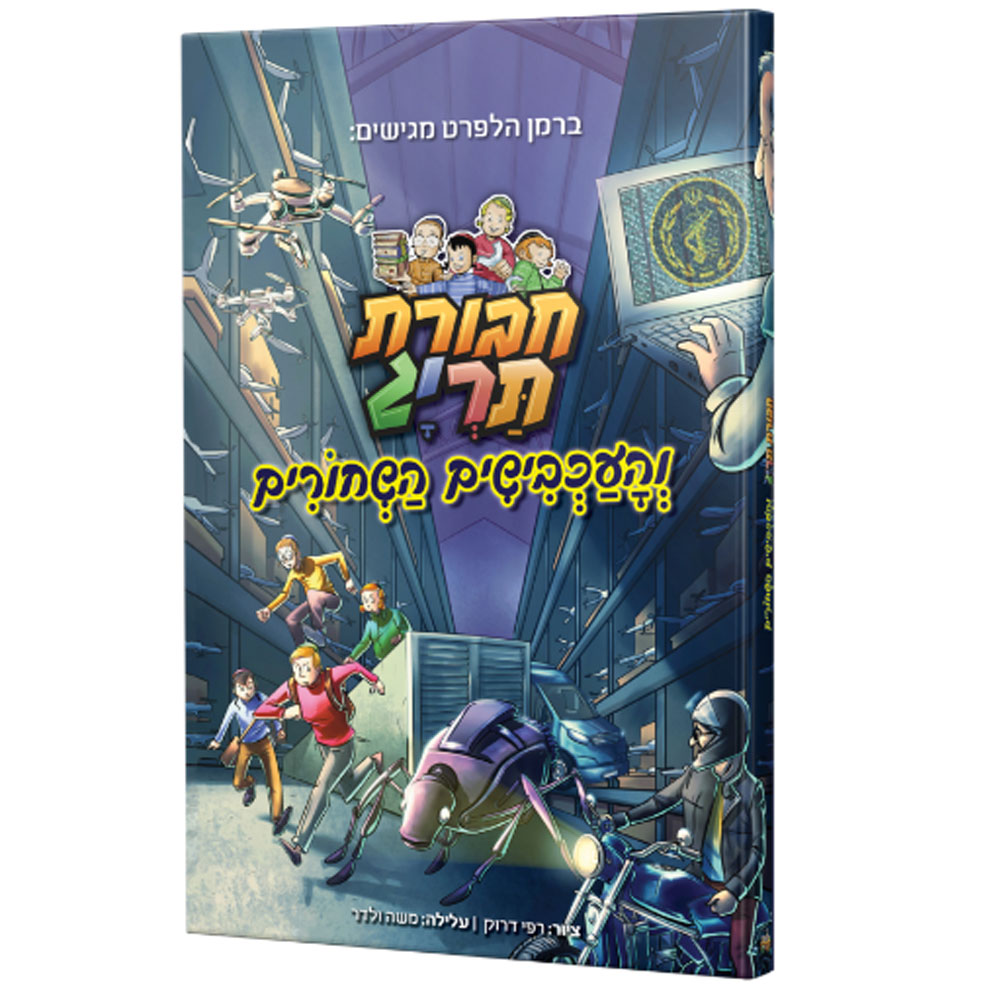 חבורת תריג והעכבישים השחורים