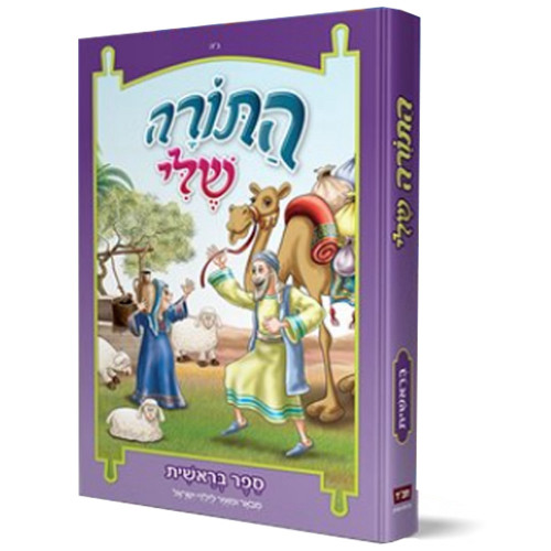 התורה שלי - בראשית