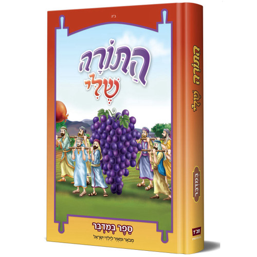 התורה שלי - במדבר