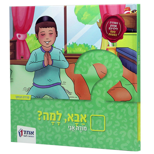 אבא, למה? - מודה אני