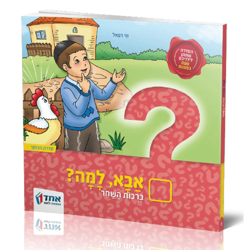 אבא, למה? - ברכות השחר