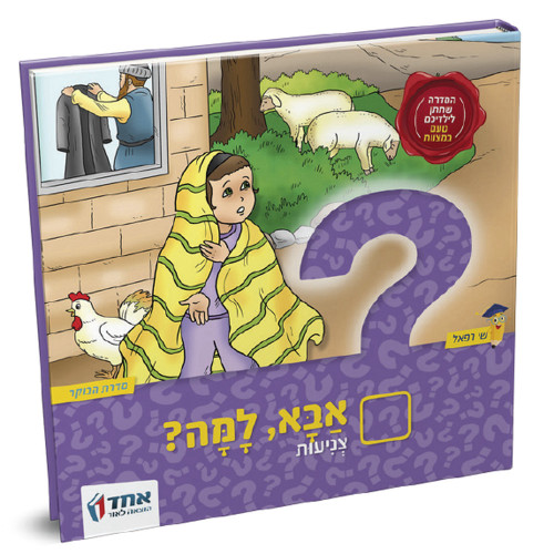 אבא, למה? - צניעות
