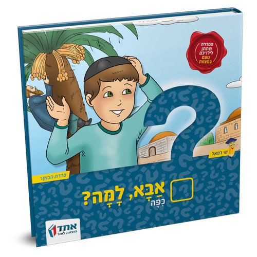 אבא, למה? - כיפה