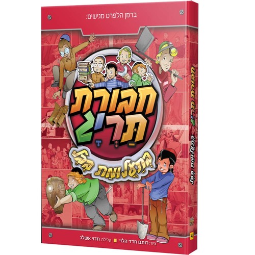 חבורת תריג 4 - בתעלומת בבל 
